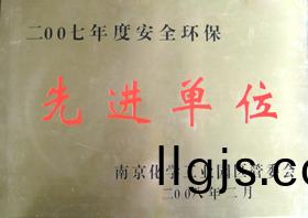 2007年(nian)度(du)安全環(huan)保先(xian)進單(dan)位(wei)