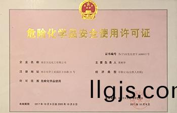 危(wei)險化(hua)學(xue)品安全使用許(xu)可(ke)證(zheng)